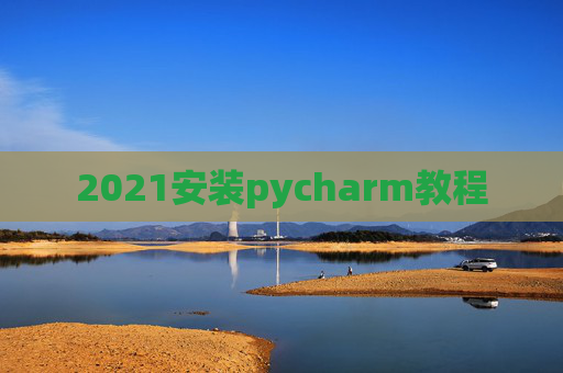 2021安装pycharm教程
